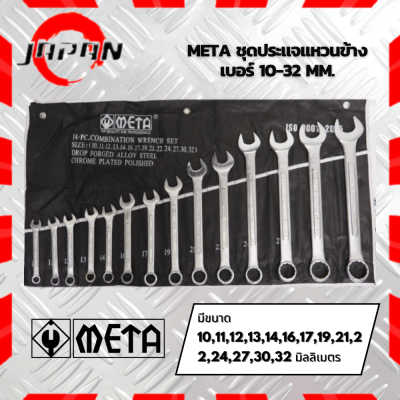 META ชุดประแจแหวนข้างปากตาย 14ตัว/ชุดใหญ่ เบอร์10-32 ประแจ แหวนข้างปากตาย ประแจ ปากตาย แหวนข้าง เกรดCRV แท้ คุณภาพดี