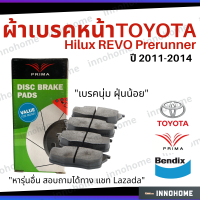 [ส่งไว] ผ้าเบรคหน้า Toyota Pre-Runner ปี 2008 - 2014 Prima Bendix โตโยต้า ผ้าเบรค รีโว ผ้าเบรกหน้า รถยนต์ ผ้าเบรครถรีโว PDB2221