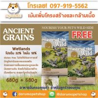 บำรุงขน เร่งน้ำหนัก อาหารสุนัข Ancient Wetlands Canine Recipe with Roasted Fowl 680g + 680g