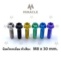 น็อตไทเทเนี่ยม หัวเฟือง ขนาดเกลียว m8 ยาว 30 mm.