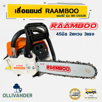 เลื่อยยนต์ตัดไม้ เครื่องตัดไม้ เลื่ยยตัดไม้ RAAMBOO รุ่น RB-CS52K พร้อมบาร์โซ่ ใช้งานได้ทันที