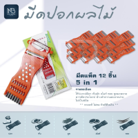 (12ชิ้น) มีดปอกเอกประสงค์ 5 in 1 ที่ขูดมะละกอ มีดปอกผลไม้ (สีส้ม) รับประกันความคม