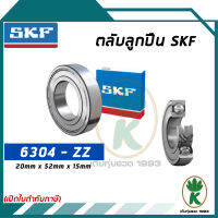 6304-ZZ ตลับลุกปืนเม็ดกลมร่องลึก ฝาเหล็ก SKF ขนาด (20MM x 52MM x 15MM) รองรับความเร็วและความร้อนสูง