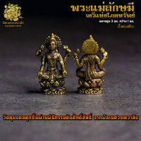 ॐ องค์ลอย No.14 องค์พระแม่ลักษมี มหาเดวีแห่งโภคทรัพย์เงินตรา เนื้อทองเหลือง ผ่านพิธีอภิเษกจาก พิฆเนศวรเทวาลัย ॐ