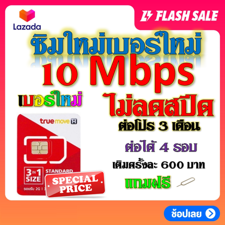 ซิมโปรเทพ-10-4-mbps-ไม่อั้นไม่ลดสปีด-ต่อทุกๆ-3-เดือน-แถมฟรีเข็มจิ้มซิม