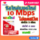 ✅ซิมโปรเทพ 10 - 4 Mbps ไม่อั้นไม่ลดสปีด ต่อทุกๆ 3 เดือน แถมฟรีเข็มจิ้มซิม✅