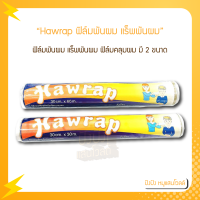 Hawrap ฟิล์มพันผม แร็พพันผม ฟิล์มคลุมผม มี2ขนาดให้เลือก ขนาด 30cm.x30m. หรือ ขนาด 30cm.x60m. ขนาดบรรจุ 1 ชิ้น