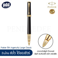 PARKER ปากกาหัวฟิฟท์ ป๊ากเกอร์ ฟิฟท์ อินจินิวอิตี้ ลาร์จ คลาสสิค Parker 5th Ingenuity Large Classic [เครื่องเขียน pendeedee]