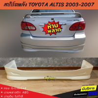 สเกิร์ตหลังแต่งรถยนต์ Toyota Altis 2003-2007 ทรง TRD งานไทย พลาสติก ABS