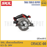 SKIL เลื่อยวงเดือนไร้สาย 6.5 นิ้ว 20V CR5413C-00 (เครื่องเปล่า) รับประกันศูนย์ 2 ปี