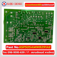 แผงบอร์ดคอยล์เย็น SAIJO DENKI  PART No.6SP505AMWB291AE แผงควบคุมซัยโจ ของแท้โรงงานโดยตรง 100%