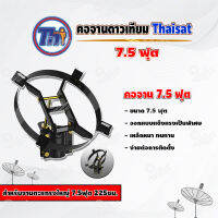 Thaisat คอจาน 7.5 ฟุต สำหรับจานตะแกรงใหญ่ 7.5ฟุต 225ซม.