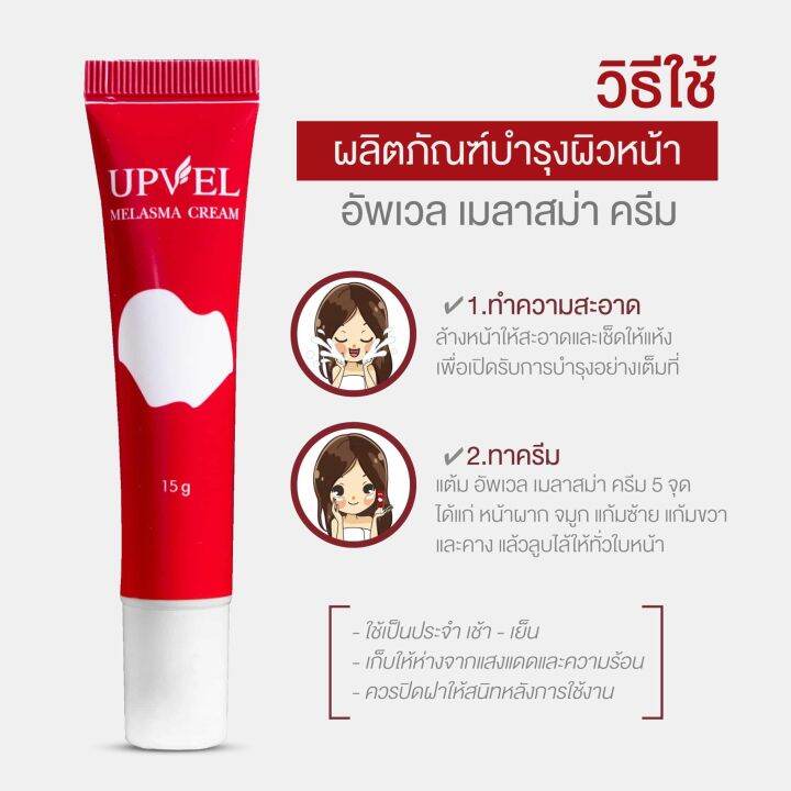 upvel-melasma-cream-อัพเวล-เมลาสม่า-ครีม-15-กรัม