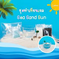 ชุดทำเทียนเจล [Sea Sand Sun set] DIY Gel candle kit ชุดเทียนเจลชายหาดและท้องทะเล