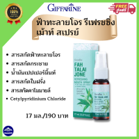 ส่งฟรี? ฟ้าทะลายโจร รีเฟรชซิ่ง เม้าท์ สเปรย์ กิฟฟารีน สเปรย์พ่นช่องปากและลำคอ ฟ้าทะลายโจร รีเฟรชซิ่ง เม้าท์ สเปรย์ กิฟฟารีน