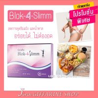 บล็อก โฟร์ สลิม กิฟฟารีน Block-4-Slimm GIFFARINE ลดน้ำหนัก บล็อกแป้ง น้ำตาล และ ไขมัน