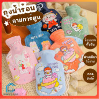 Double E Shop E0356 กระเป๋าน้ำร้อน ถุงน้ำร้อน ลายการ์ตูน ถุงน้ำร้อนประจำเดือน ถุงน้ำร้อนประคบ ถุงน้ำร้อน ร้อนไว สะดวกใช้ง่าย