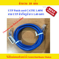 สายแลน UTP สำเร็จรูป ยาว 1.40 เมตร UTP Patch Cord 1.4M CAT5E Blue Colour จำนวน 10 เส้น