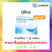 【Bausch+Lomb】Ultra คอนแทคเลนส์ใส รายเดือน (2ข้าง/กล่อง) **โปรลอกฝา**