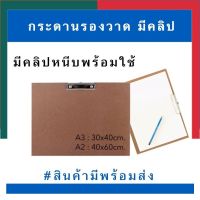 กระดานรองวาด มีคลิปหนีบกระดาษได้ ขนาด A3/A2 พร้อมส่ง มีเก็บปลายทาง UBmarketing