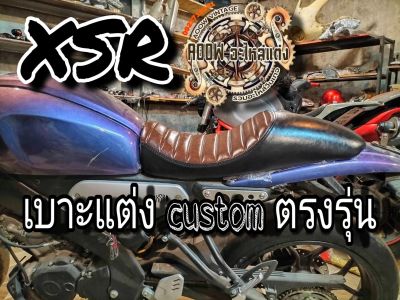 เบาะแต่ง yamaha xsr 155เหมาะสำหรับรถมอเตอร์ไซค์สไตล์วินเทจคลาสสิครุ่น yamaha xsr 155 อีลิคร์ อีลิคร์ ชาร์ต เบาะแต่งวินเทจ เบาะรถคลาสสิค