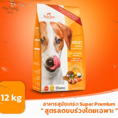 😸 หมดกังวน จัดส่งฟรี 🛒  12 kg.  Dog Days อาหารสุนัขสูตรลดขนร่วงโดยเฉพาะ  บริการเก็บเงินปลายทาง