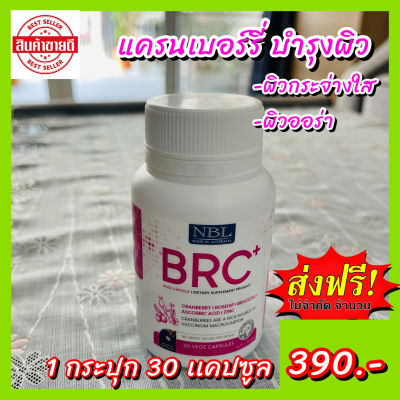 BRC+  แครนเบอรี่สูง 1250mg  โรสฮิปเน้นๆ ผสานสารสกัดจากธรรมชาติ ดูแลสุขภาพ และผิวพรรณในหนึ่งเดียว 1 กระปุก 30 เม็ด