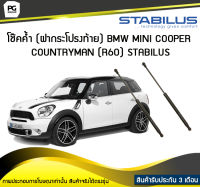 โช๊คค้ำ (ฝาท้าย) BMW MINI Countryman (R60) STABILUS (จำนวน 1คู่)