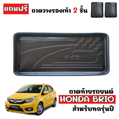 ถาดท้ายรถยนต์ HONDA BRIO  5 ประตู ถาดท้ายรถ ถาดสัมภาระท้ายรถ ถาดท้าย ถาดรองท้ายรถ ถาดวางท้ายรถ ถาดปูท้ายรถ ถาดวางสัมภาระท้ายรถ ถาดรองพื้นรถ