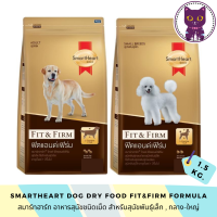 [WSP] SmartHeart Fit&amp;Firm Adult Dog สมาร์ทฮาร์ท อาหารสุนัขชนิดเม็ดสูตร ฟิต&amp;เฟิรม์ สำหรับสุนัขโต 1.5 kg. มีให้เลือก 2 สูตร