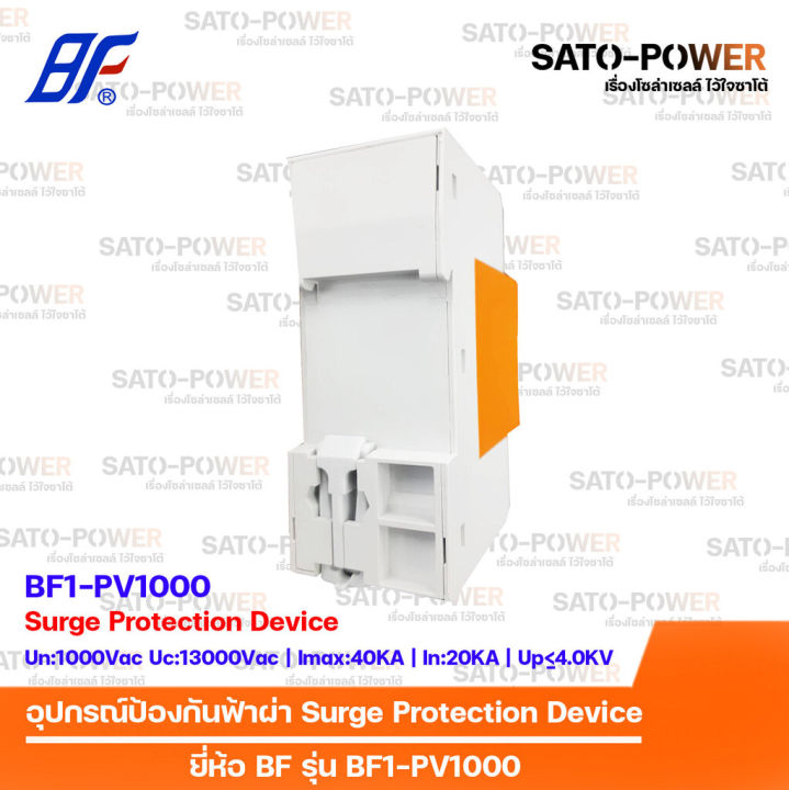 dc-surge-protection-device-spd-อุปกรณ์ป้องกันแรงดันเกิดจากฟ้าผ่า-ยี่ห้อ-bf-รุ่น-bf1-pv1000-2p-สำหรับโซล่าเซลล์-เสิร์จป้องกันฟ้าผ่า-เสิร์จกันฟ้าผ่า-อุปกรณ์ป้องกันฟ้าผ่า-เสิร์จป้องกันฟ้าผ่า-2ช่อง