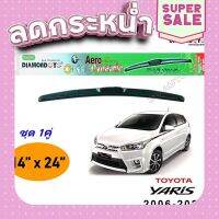 ?ส่งฟรี ใบปัดน้ำฝน ทรงAero Dynamic ยี่ห้อ DIAMOND EYE  สำหรับ Toyota yaris 2006-2020 ขนาด 14/24 นิ้ว 1คู่ ส่งจากกรุงเทพ ตรงปกจ้า