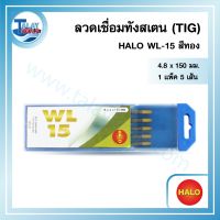 ลวดเชื่อมทังสเตน (TIG) HALO WL-15 สีทอง  1 แพ็ค 5 เส้น