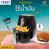 ส่งฟรี  OTTO หม้อทอดไร้น้ำมัน รุ่น CO-725 ขนาด 3 ลิตร สินค้ามอก.