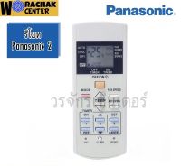 รีโมทแอร์ พานาโซนิค Panasonic แบบที่2 (ปุ่มล่างสุดมี 3 ปุ่ม) รุ่นขายดีที่สุด ต้องตรงรุ่นเท่านั้น ให้เทียบกับของเดิม