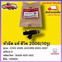 หัวฉีด แท้ ซีวิค 2006(10รู) รหัสอะไหล่ 16450-RZP-003  ยี่ห้อรถ HONDAรุ่น CIVIC 2006 ,ACCORD 2003-2007 เครื่อง3.0