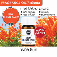 FRAGRANCE OIL DOK THONG KAOW หัวน้ำหอม กลิ่นดอกทองกวาว 5ml ขนาดทดลอง