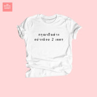 เสื้อยืดลาย กรุณายืนห่างอย่างน้อย 2 เมตร Social Distancing ไซส์ S - XXL