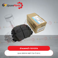 ผ้าเบรคหน้า สำหรับรถยนต์โตโยต้า SIENTA NSP170# 04465-0D200 (เป็นอะไหล่แท้ TOYOTA)