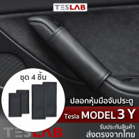 ปลอกหุ้มมือจับประตูภายใน Tesla Model 3, Model Y ( TL041 )