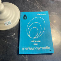 หนังสือ (มือสอง) หลักกรรมและการเวียนว่ายตายเกิด ความเข้าใจอย่างแจ่มแจ้งเรื่องกรรม - วศิน อินทสระ