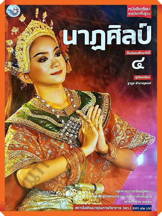 หนังสือเรียนนาฏศิลป์ม-4-พว