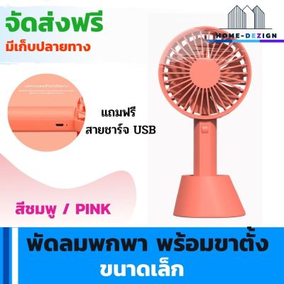 พัดลมพกพา ขนาดเล็ก พร้อมขาตั้ง  แบบ 7 ใบพัด สีชมพู แถมฟรีสายชาร์จ USB จัดส่งฟรี มีรับประกันสินค้า Home Dezign