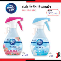 Ambi pur แอมบิเพอร์ สเปรย์ขจัดกลิ่นบนผ้า กลิ่นเฟรช / กลิ่นดาวน์นี่ ขนาด 370 มล. สเปรย์ฉีดผ้าหอม น้ำยาฉีดผ้าหอม