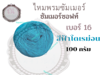 ไหมซัมเมอร์ซอฟท์เบอร์ 16 น้ำหนัก 100 กรัม สีฟ้าโดเรม่อน ( สีอาจคลาดเคลื่อนจากสินค้าจริง เนื่องจากคุณภาพกล้อง )