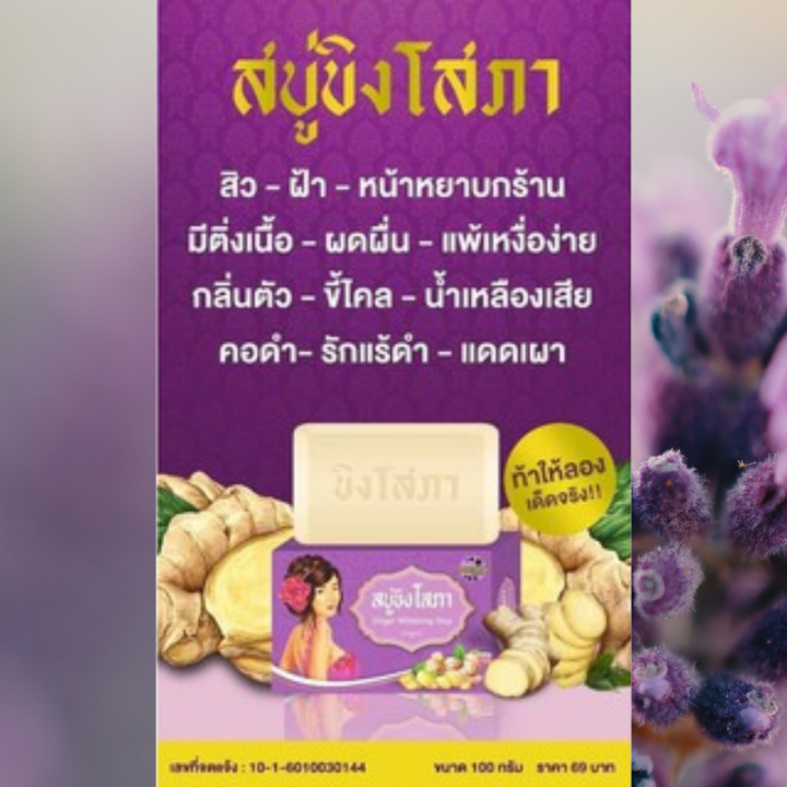 สบู่ขิงโสภา สบู่สำหรับคนเป็นสิว ลดสิวที่หลัง ลดผดผื่นคัน Ginger Soap
