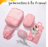 ชุดจัดระเบียบเดินทาง ใส่เสื้อผ้า Set 5 ชิ้น Travel HANA SHOP BAG