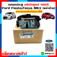 กลอนประตูหน้าซ้าย Ford Fiesta / Ford Focus MK3 ฟอร์ดเฟียสต้า ฟอร์ดโฟกัส แท้เบิกศูนย์ 100% Front LEFT Lock Ford Genuine Parts