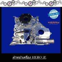 ฝาหน้าเครื่อง ปั๊มน้ำมันเครื่อง ฮีโร่ ( ตัวใหญ่ )TOYOTA HERO 2L