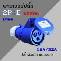 พาวเวอร์ปลั๊ก ตัวเมีย 2P+E 220Vac 16A,32A  IP44 เพาเวอร์ปลั๊ก SFN-213 SFN-223 Power plug